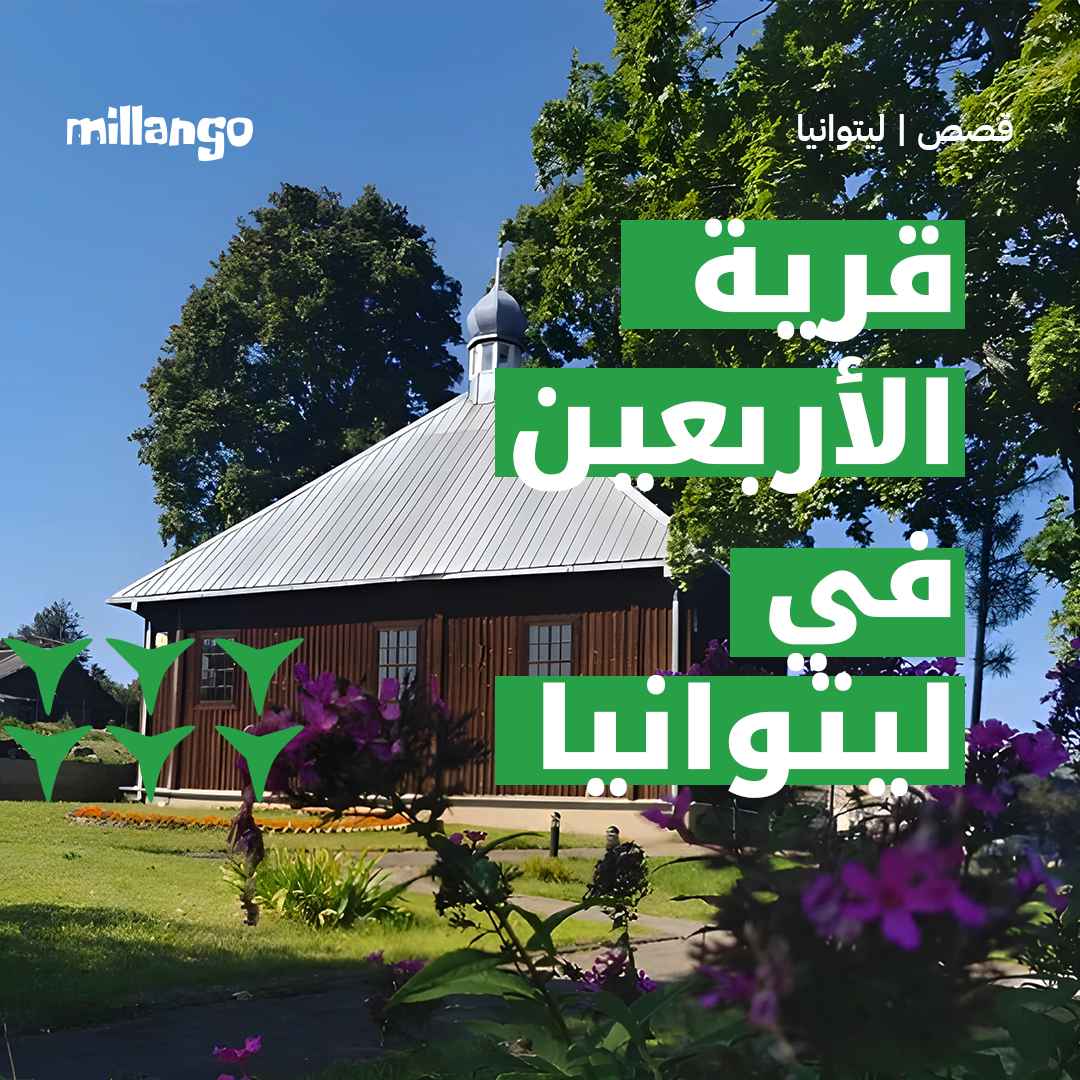 قرية الأربعين في ليتوانيا