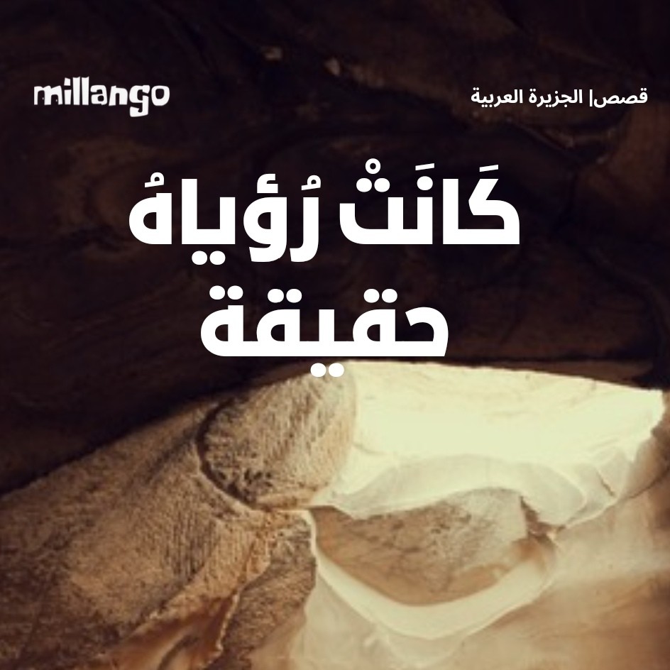 كانت رؤياه حقيقة