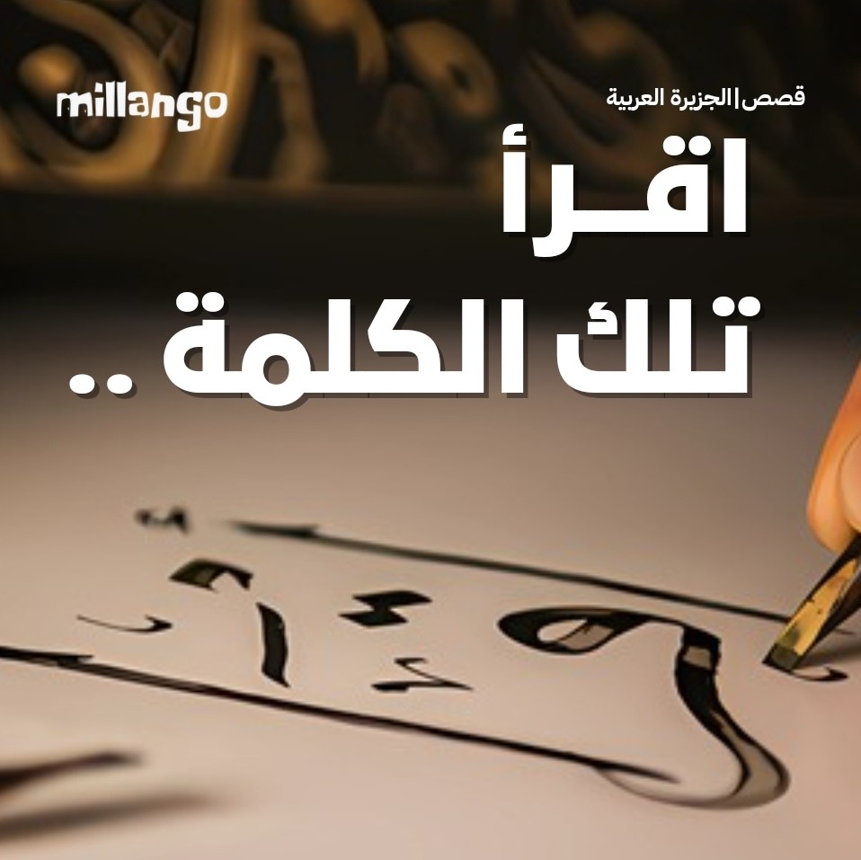 أقرأ .. تلك الكلمة