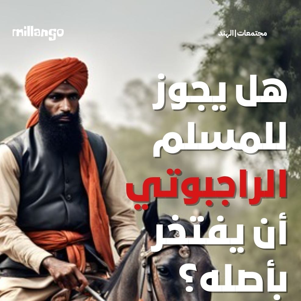 هل يجوز للمسلم الراجبوتي أن يفتخر بأصله؟