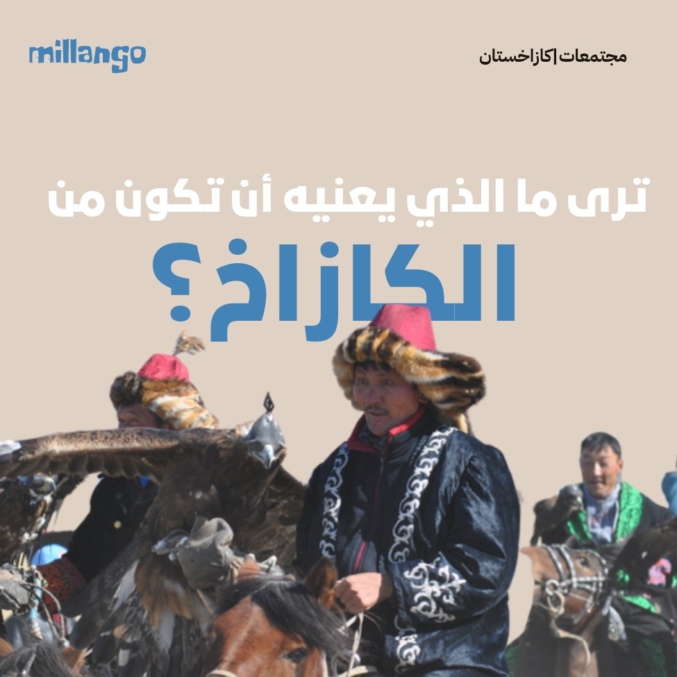 ترى ما الذي يعنيه أن تكون من الكازاخ؟